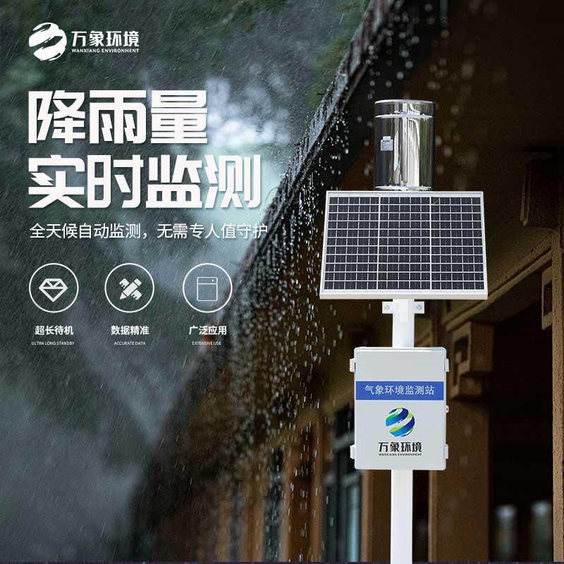 氣象雨水監(jiān)測系統(tǒng)——實時監(jiān)測、分析、記錄降雨情況