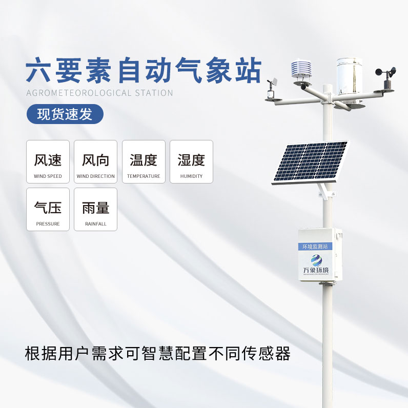 自動小型氣象站——一款不可或缺的物聯網氣象監測系統