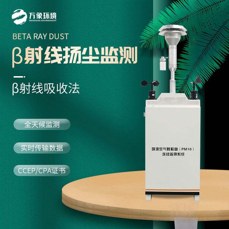 β射線顆粒物在線監測儀可快速捕捉顆粒物濃度變化