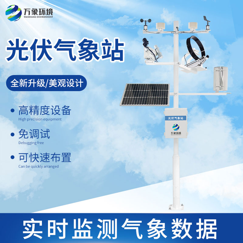 光伏檢測氣象站怎么幫助提升光伏電站發電效率？