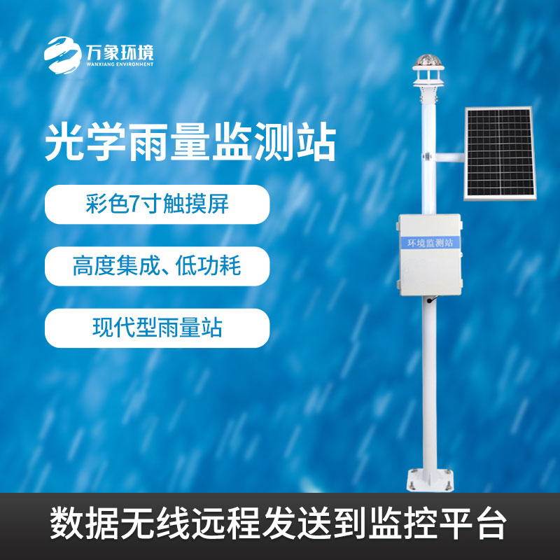 降雨量監測系統采用光學雨量也好用