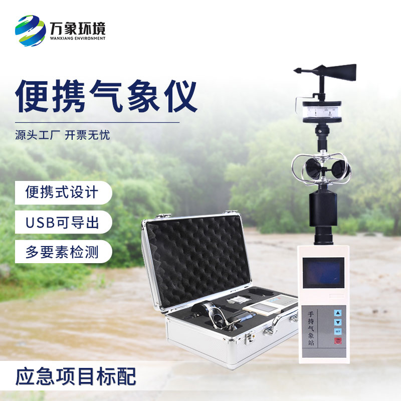手持電子氣象儀和大型氣象站相比優勢在哪？