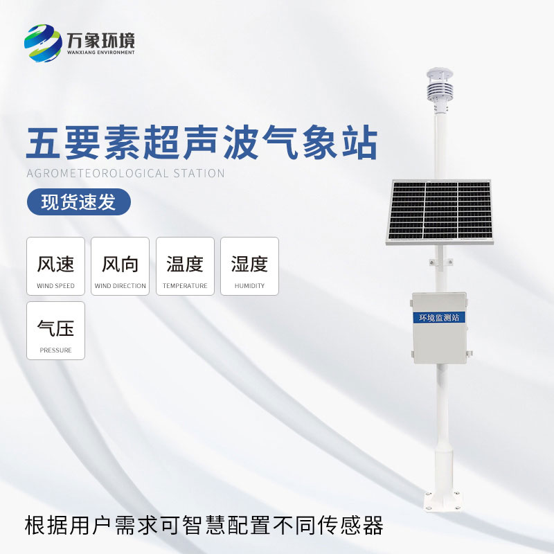 一體化超聲波氣象監測站可以用來干什么？