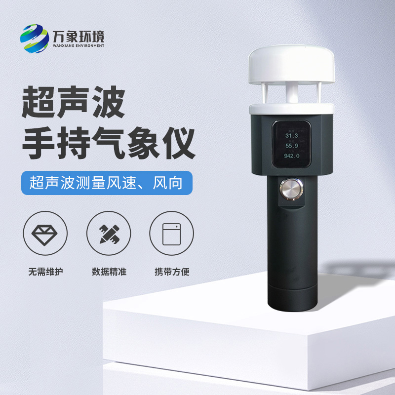 超聲波手持風(fēng)速風(fēng)向儀有什么亮點之處？