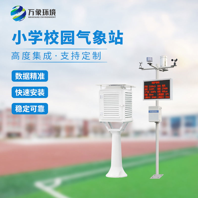 校園小型氣象站實(shí)施方案，找萬象環(huán)境哦