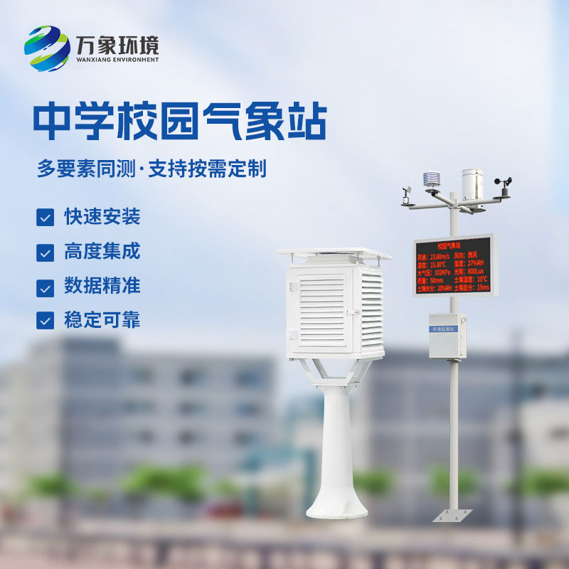 校園環(huán)境氣象站，對(duì)于校園氣象有什么作用？
