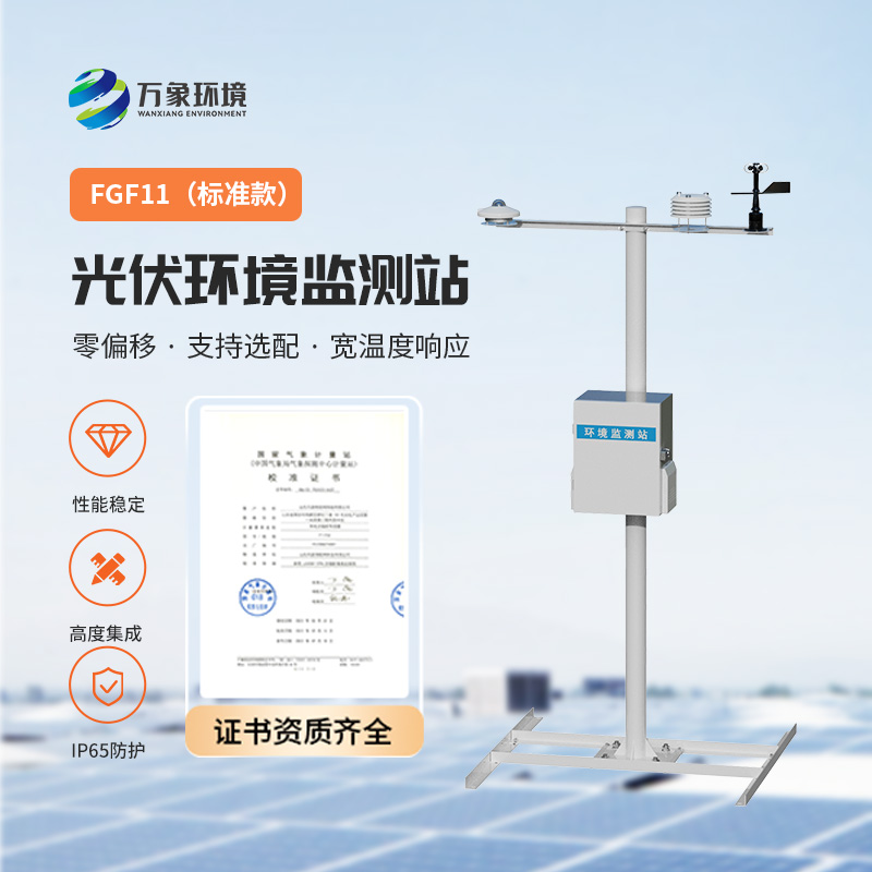 光伏環(huán)境監(jiān)測站，光伏電站發(fā)電效率輔助幫手