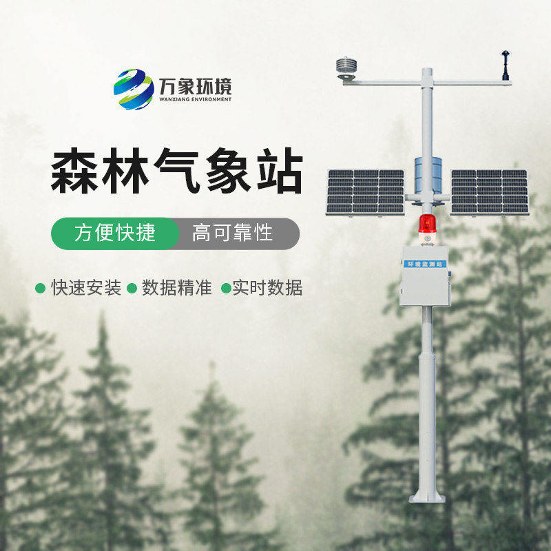 森林防火氣象站：森林防火氣象監測的優選工具