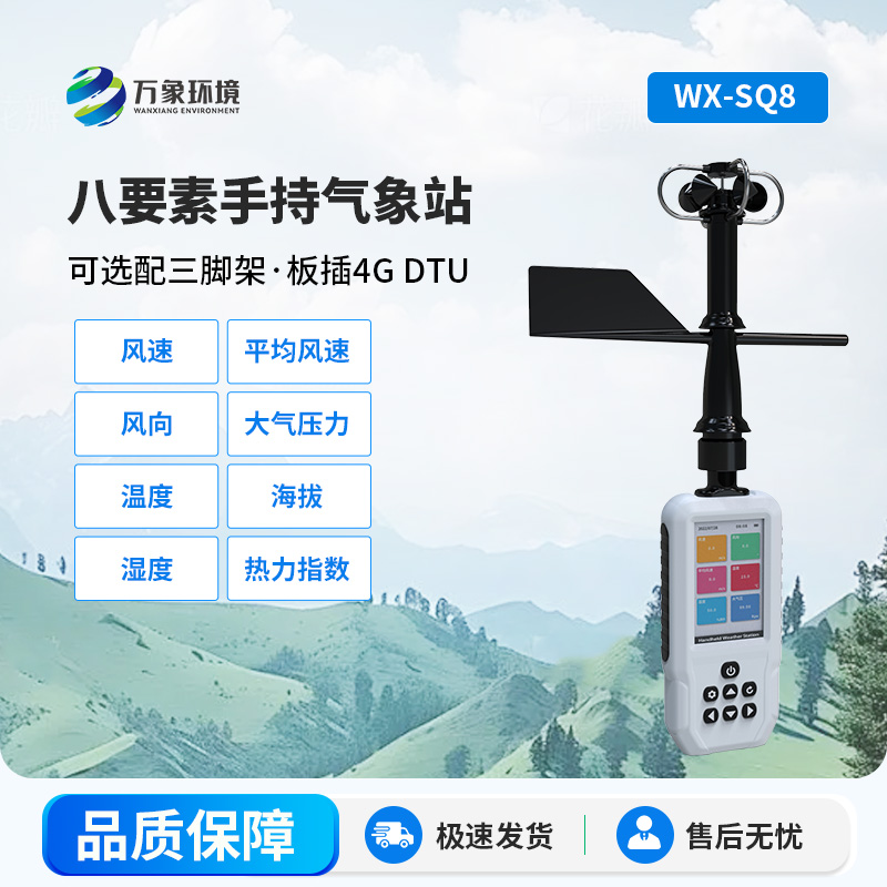高精度手持8要素氣象站，竟然可以監測這些參數！