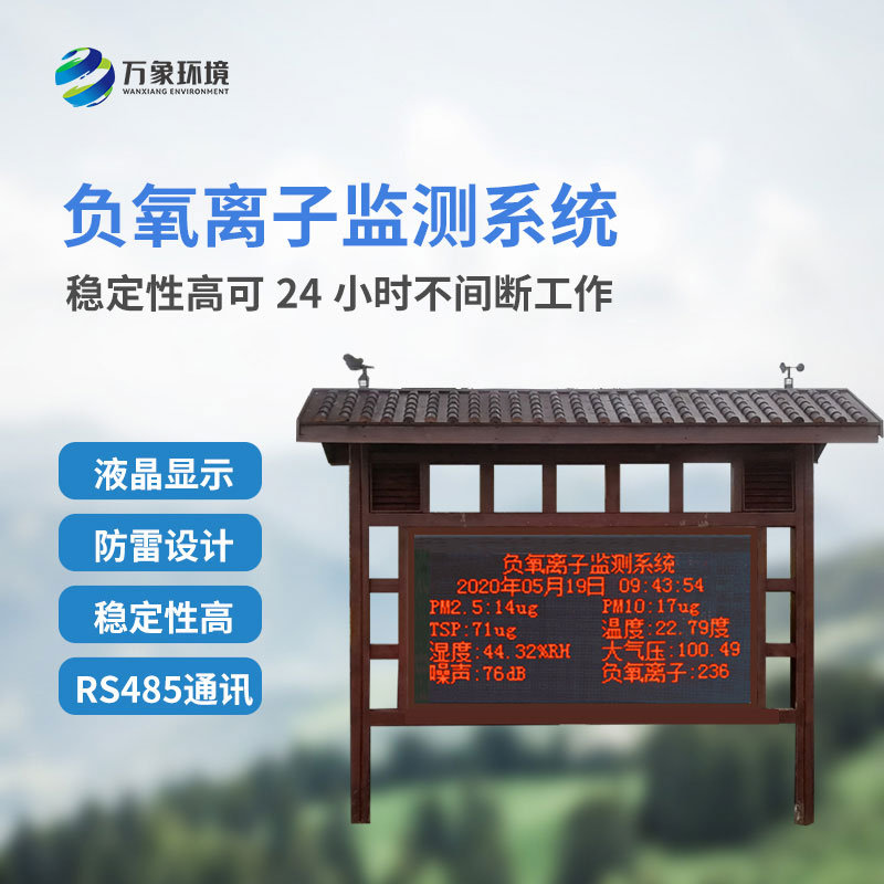 負氧離子監測系統，創新景區公園環境質量監測系統