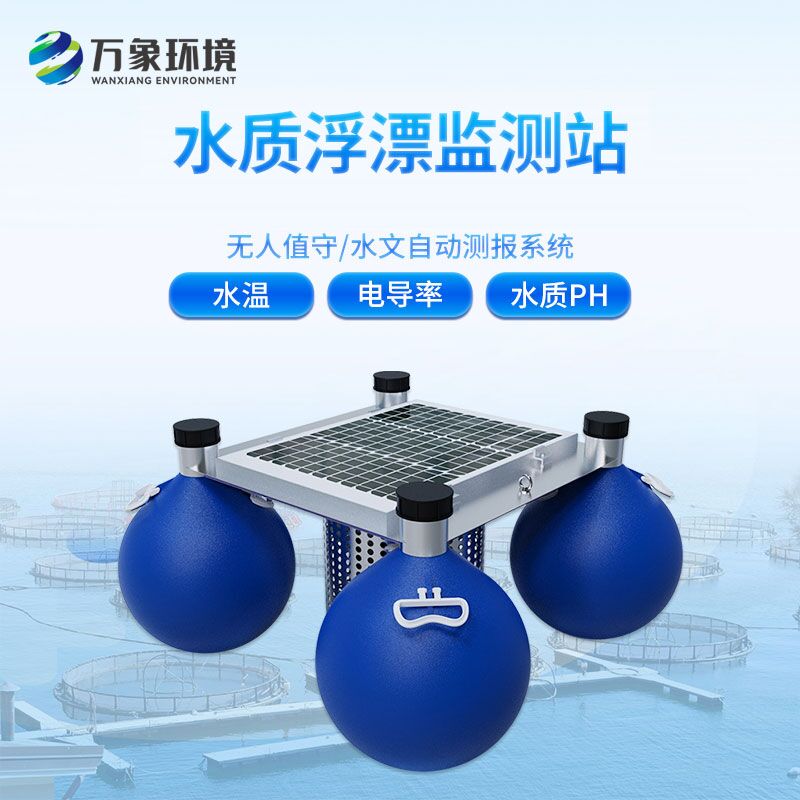 浮標水質(zhì)監(jiān)測站，水質(zhì)監(jiān)測創(chuàng)新工具