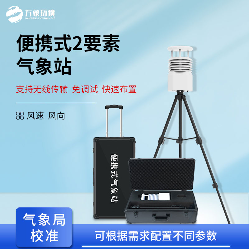 便攜式氣象監測儀