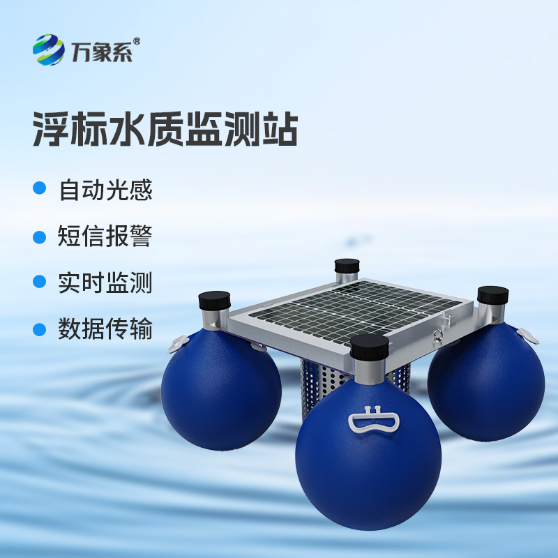 漂浮式水質自動監(jiān)測站，新形式監(jiān)測水質參數