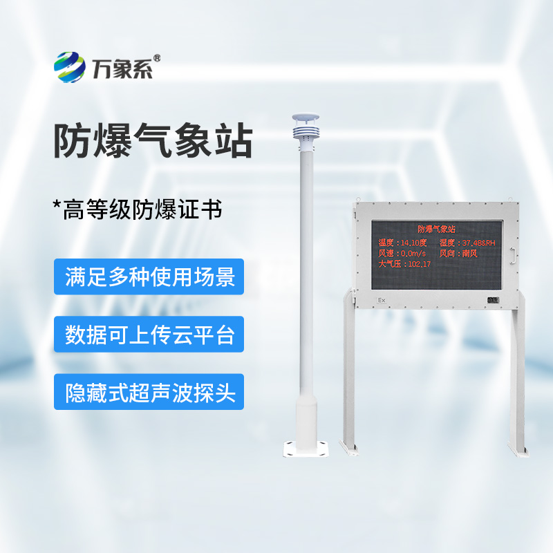 防爆式氣象站