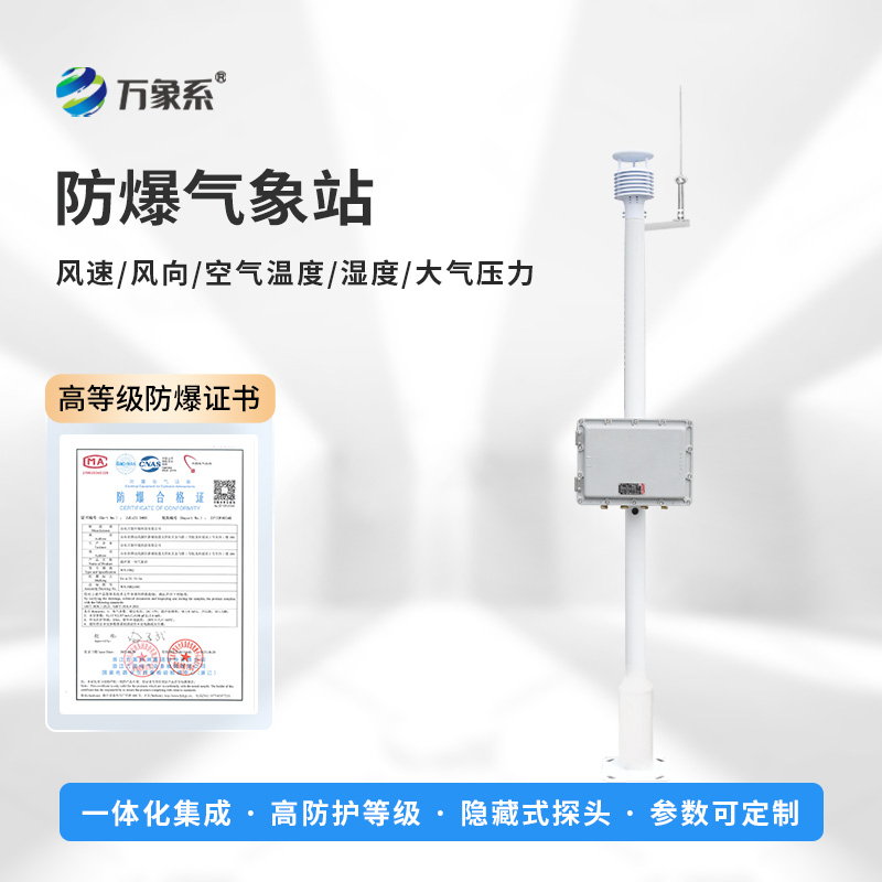 防爆自動氣象站