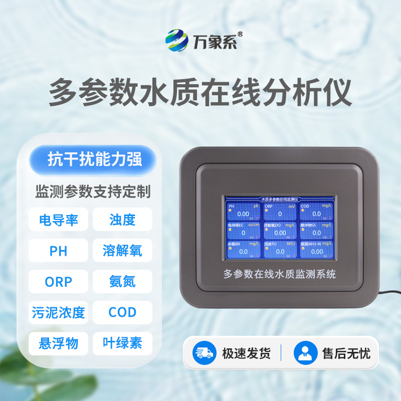 水質快速監測設備