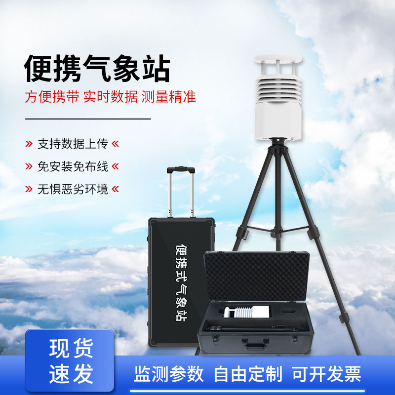 自動便攜式氣象站，為何成為移動應(yīng)急的搶手貨？